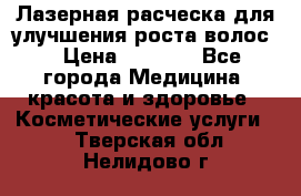 Лазерная расческа,для улучшения роста волос. › Цена ­ 2 700 - Все города Медицина, красота и здоровье » Косметические услуги   . Тверская обл.,Нелидово г.